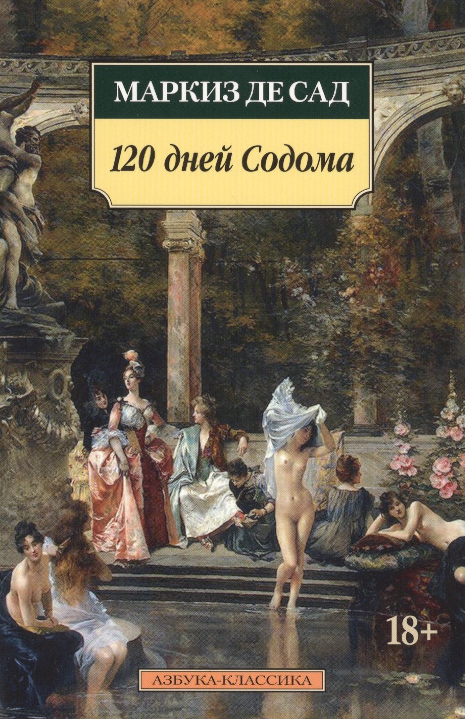 

120 дней Содома, или Школа разврата