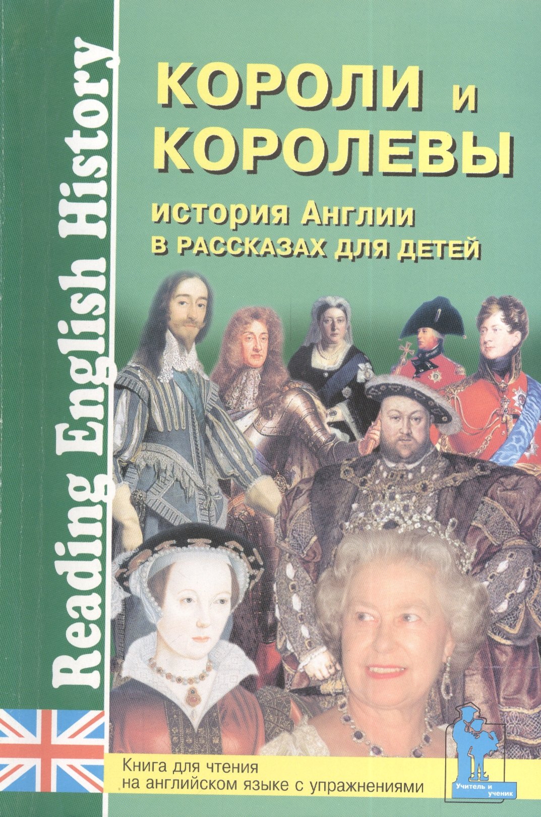 

История Англии в рассказах для детей. Короли и королевы. Книга для чтения на английском языке