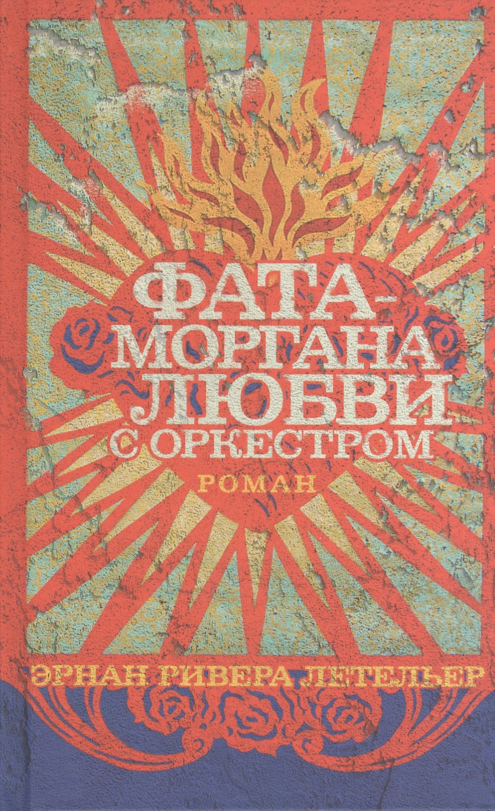 

Фата-моргана любви с оркестром: Роман