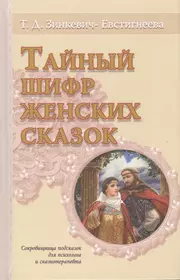 Тайные сказки. Тайный шифр мужских сказок. Зинкевич Евстигнеева сказки. Книги Зинкевич.