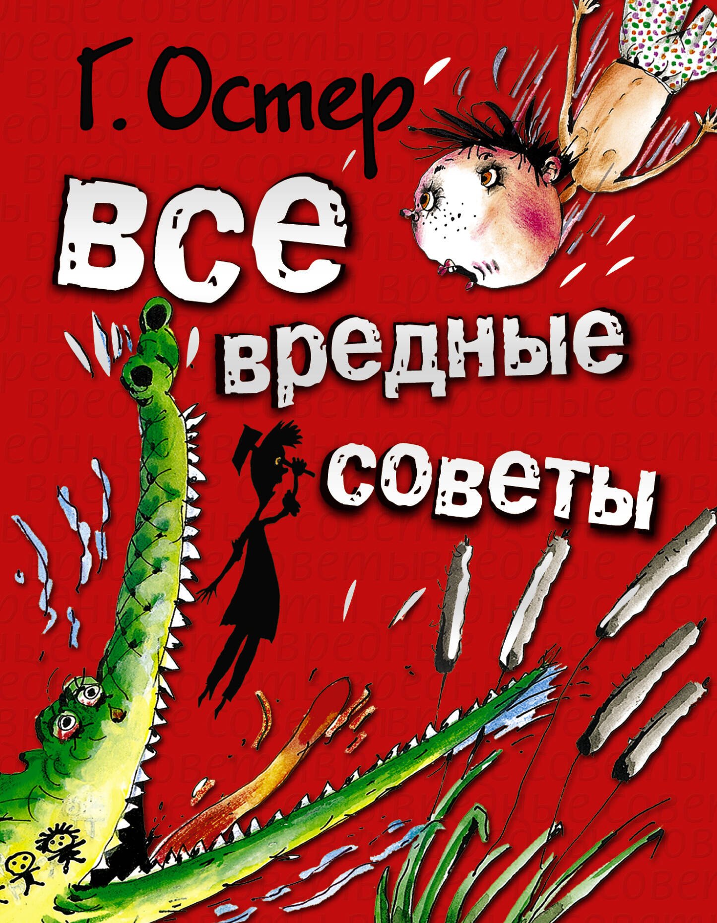 

Все вредные советы