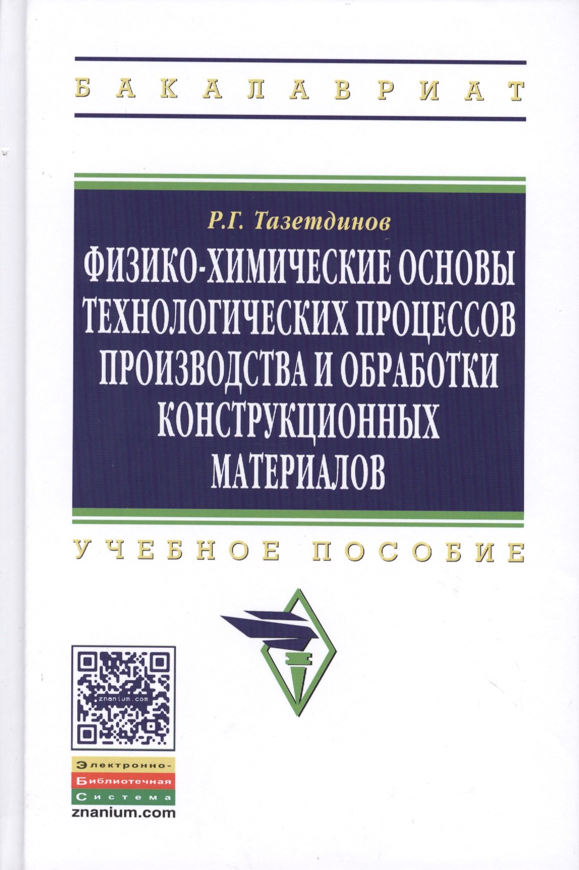 

Физико-химические основы технологических процессов и обработки конструкционных материалов: Учебное пособие образование: Бакалавриат) (ГРИФ) /Тазетдин