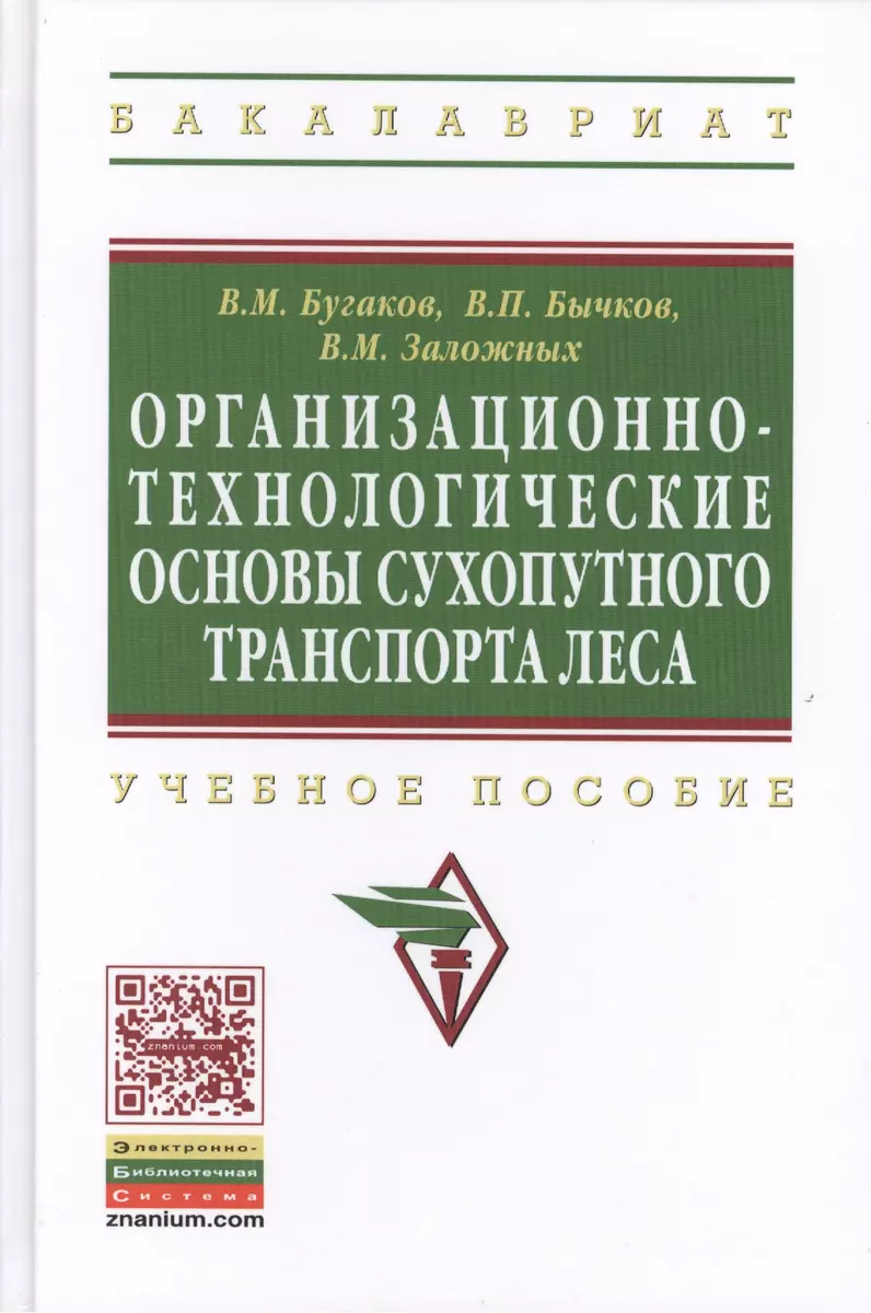 Организационно-технологические основы сухопутного транспорта леса: Учебное  пособие - купить книгу с доставкой в интернет-магазине «Читай-город». ISBN:  978-5-16-006922-7