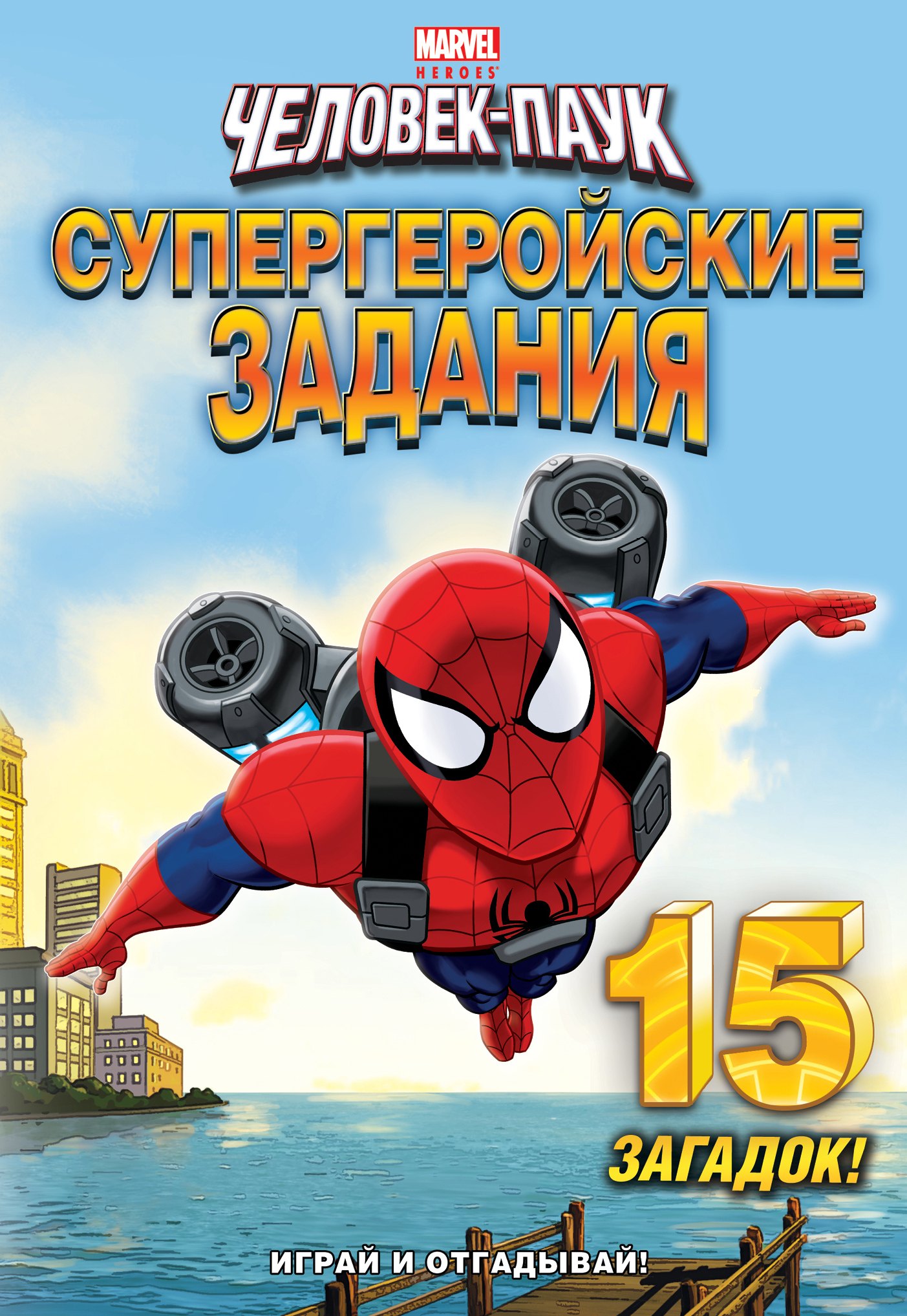 

Играй и отгадывай! Супергеройские задания