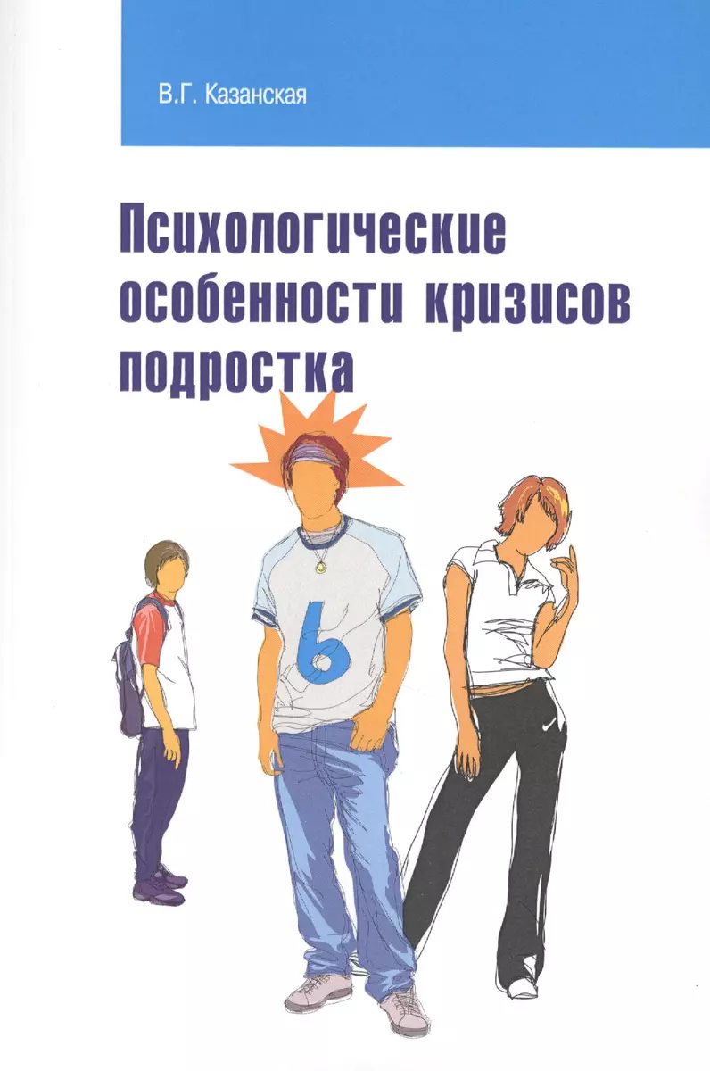 Психологические особенности кризисов подростка: Учебное пособие (Валентина  Казанская) - купить книгу с доставкой в интернет-магазине «Читай-город».  ISBN: 978-5-91-134878-6