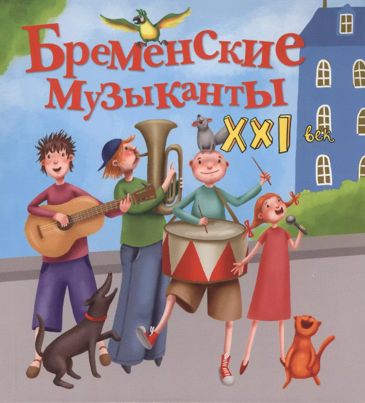 Абдулаева Яна Бременские музыканты. XXI век