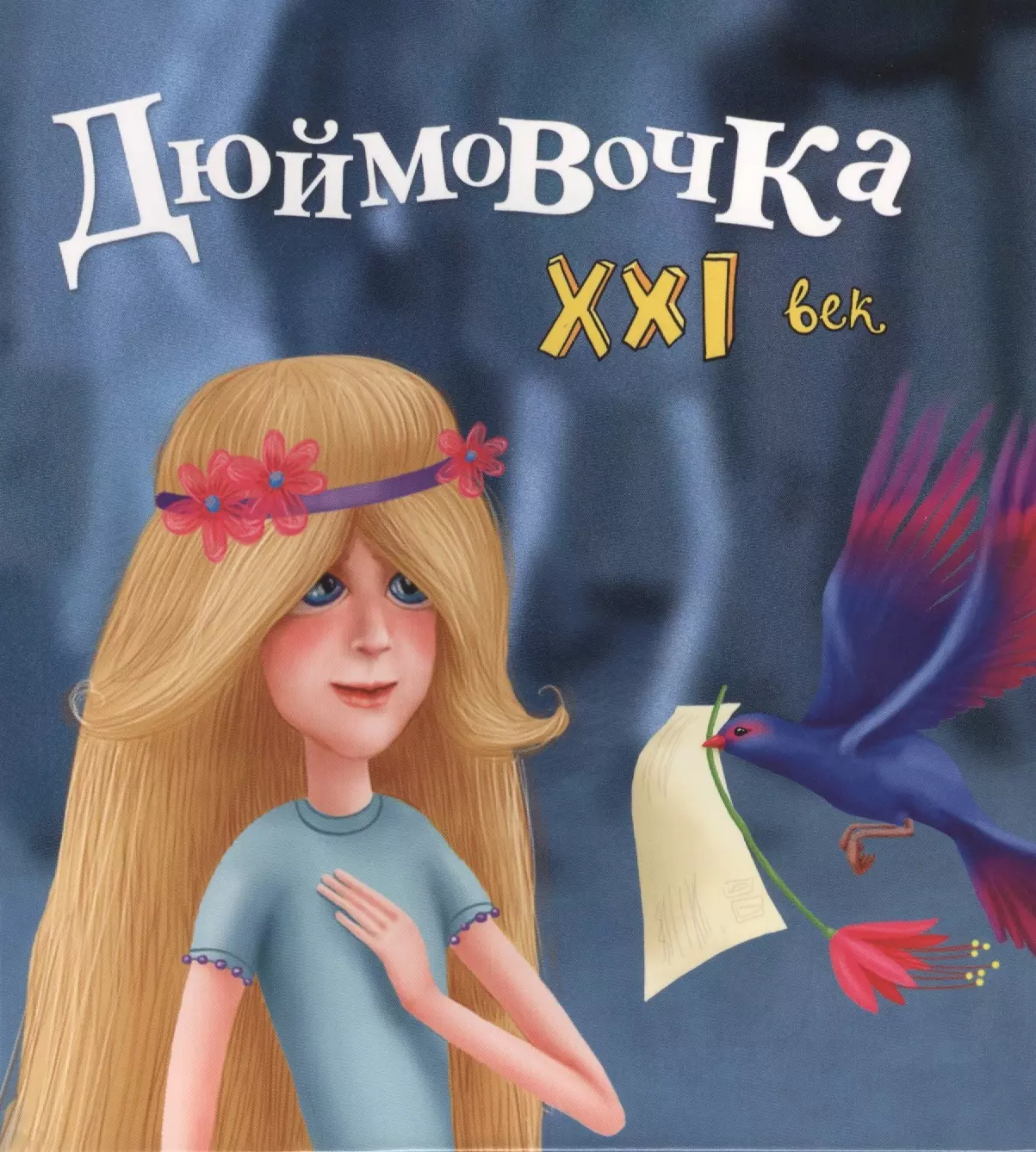 Абдулаева Яна Дюймовочка. XXI век