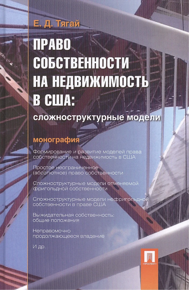 Право собственности на недвижимость в США.Сложноструктурные модели.Монография  - купить книгу с доставкой в интернет-магазине «Читай-город». ISBN:  978-5-39-228309-5