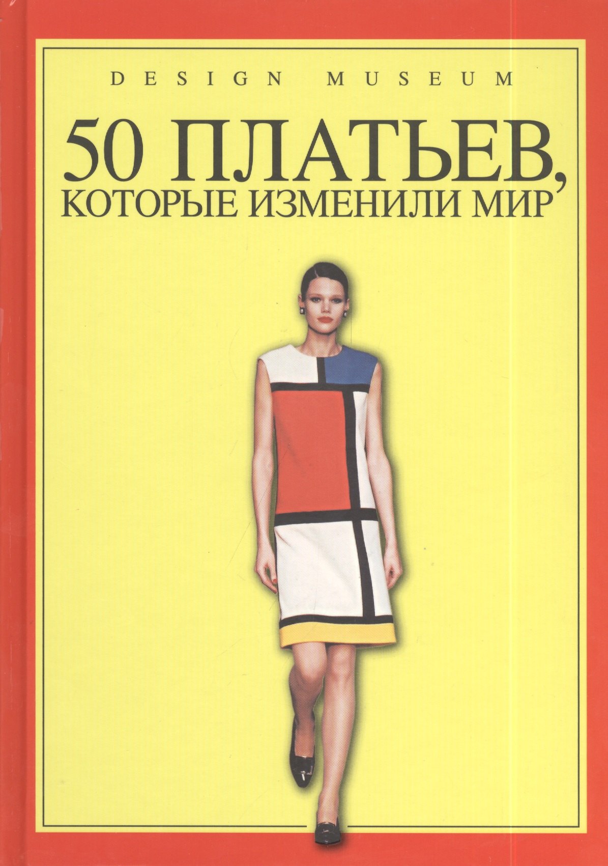 

50 платьев, которые изменили мир