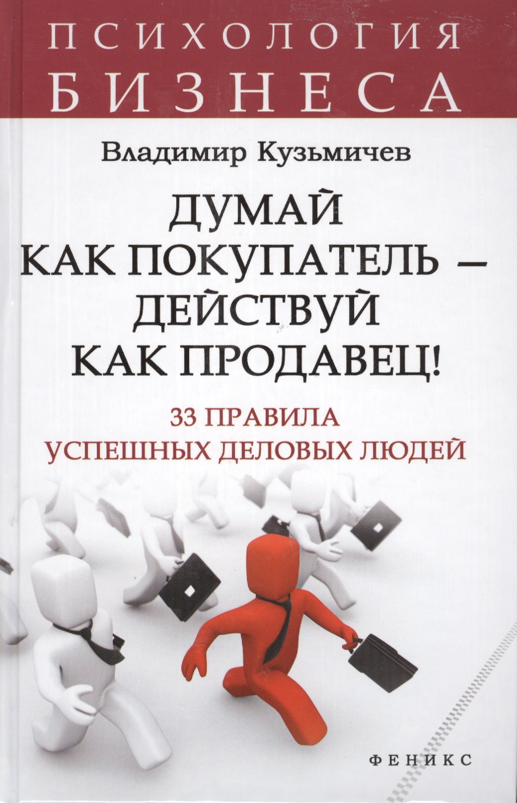 

Думай как покупатель - действуй как продавец! 33 правила успешных деловых людей