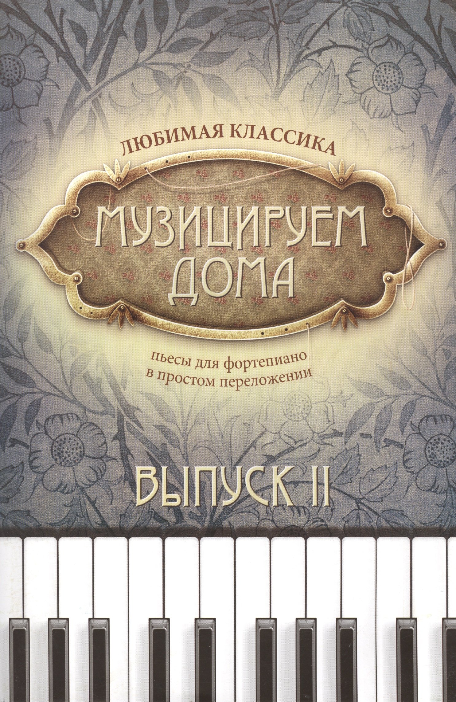 

Музицируем дома: любимая классика: пьесы для фортепиано в простом переложении: выпуск второй