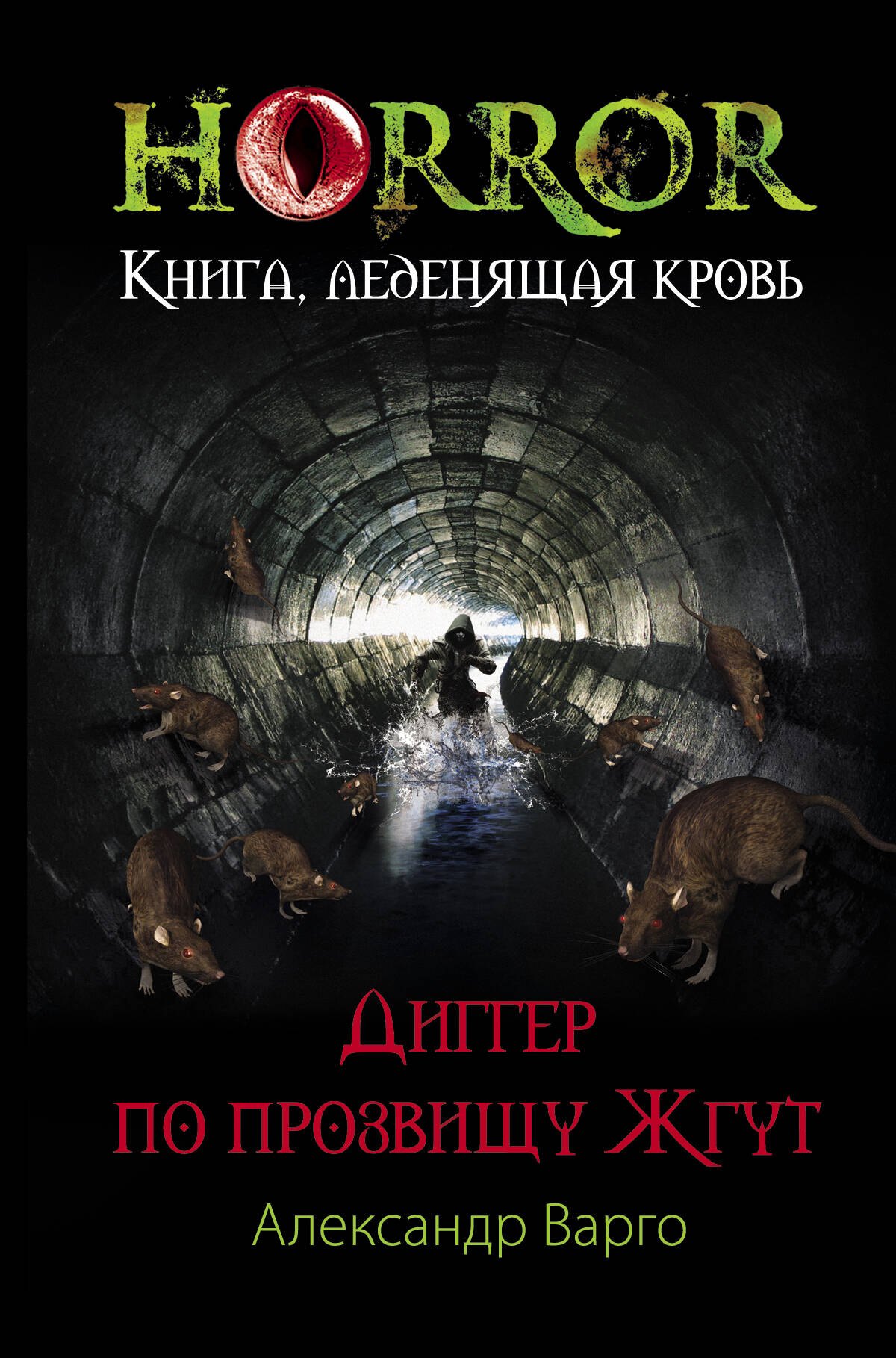 

Диггер по прозвищу Жгут