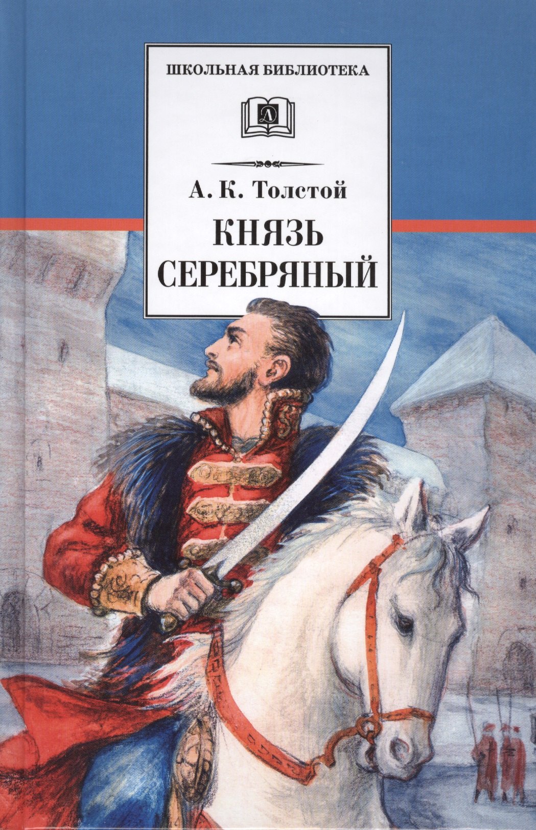 

Князь Серебряный: повесть времен Иоанна Грозного