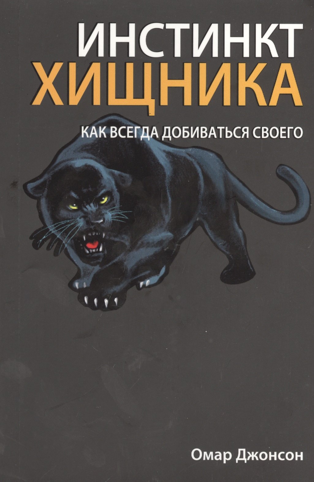

Инстинкт хищника