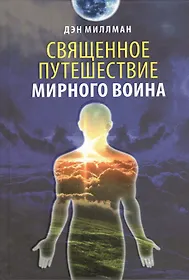 Миллмэн путь мирного. Мистическое путешествие мирного воина Дэн Миллмэн. Дэн Миллмэн мистическое путешествие миролюбивого воина. Мирный воин Миллмэн. Мирный воин Дэн Миллмэн книга.