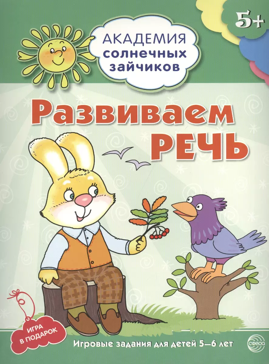 Развиваем речь. Развивающие задания и игра для детей 5-6 лет. ФГОС ДО  (Кирилл Четвертаков) - купить книгу с доставкой в интернет-магазине  «Читай-город». ISBN: 978-5-99-490906-5