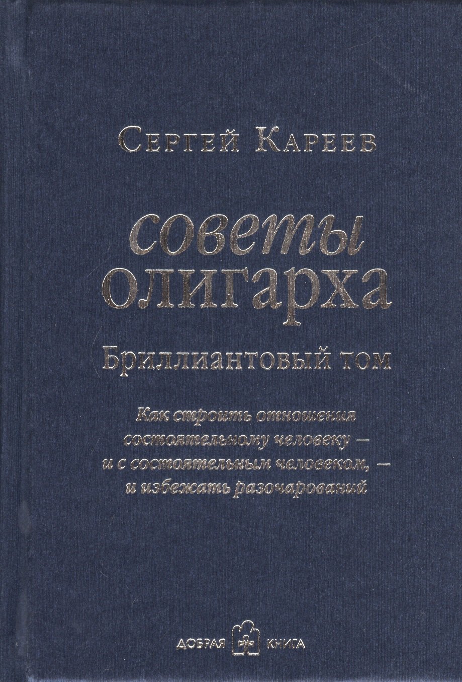 

Советы олигарха. Как строить отношения состоятельному человеку - и с состоятельным человеком - и избежать разочарований (Бриллиантовый том)