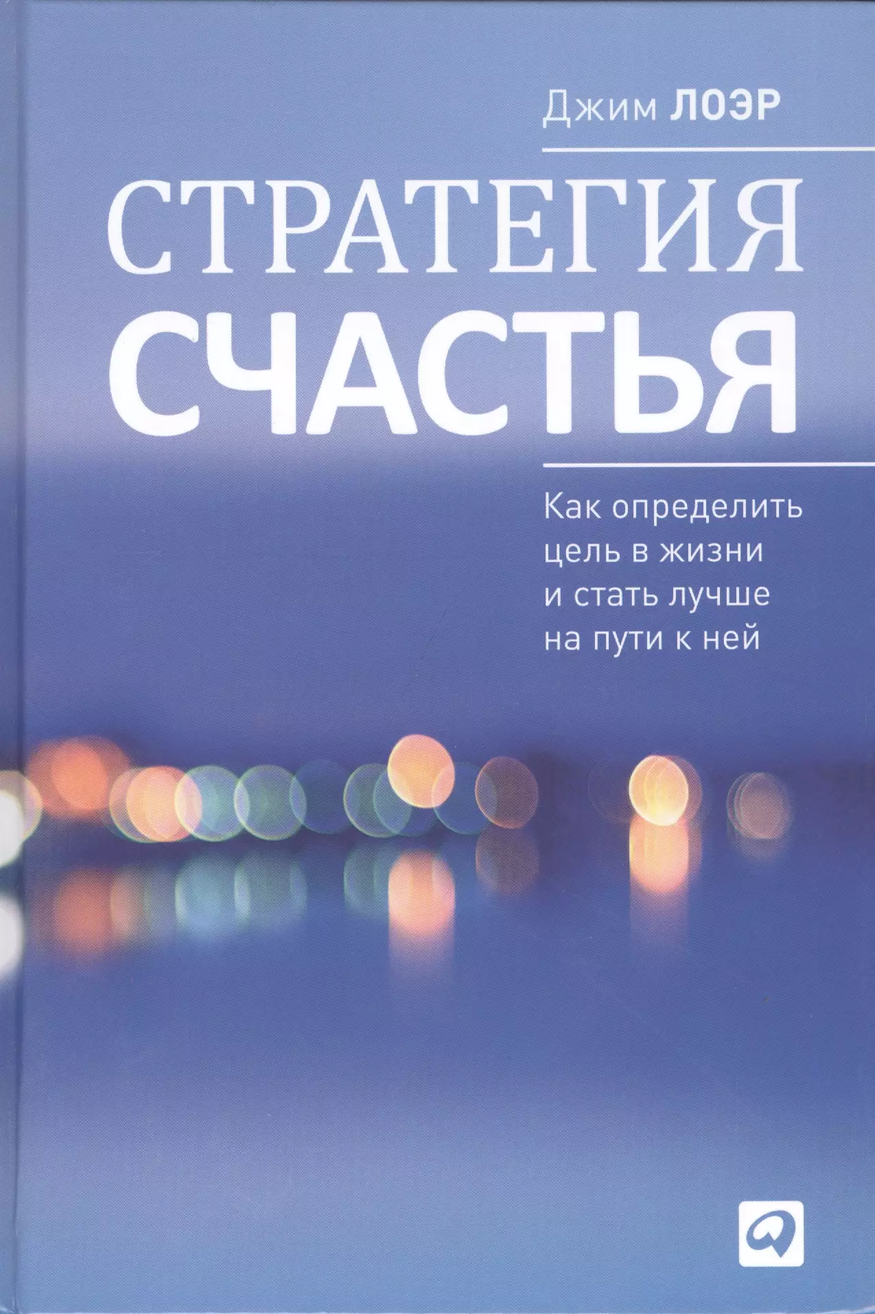 Лоэр Джим - Стратегия счастья: Как определить цель в жизни и стать лучше на пути к ней