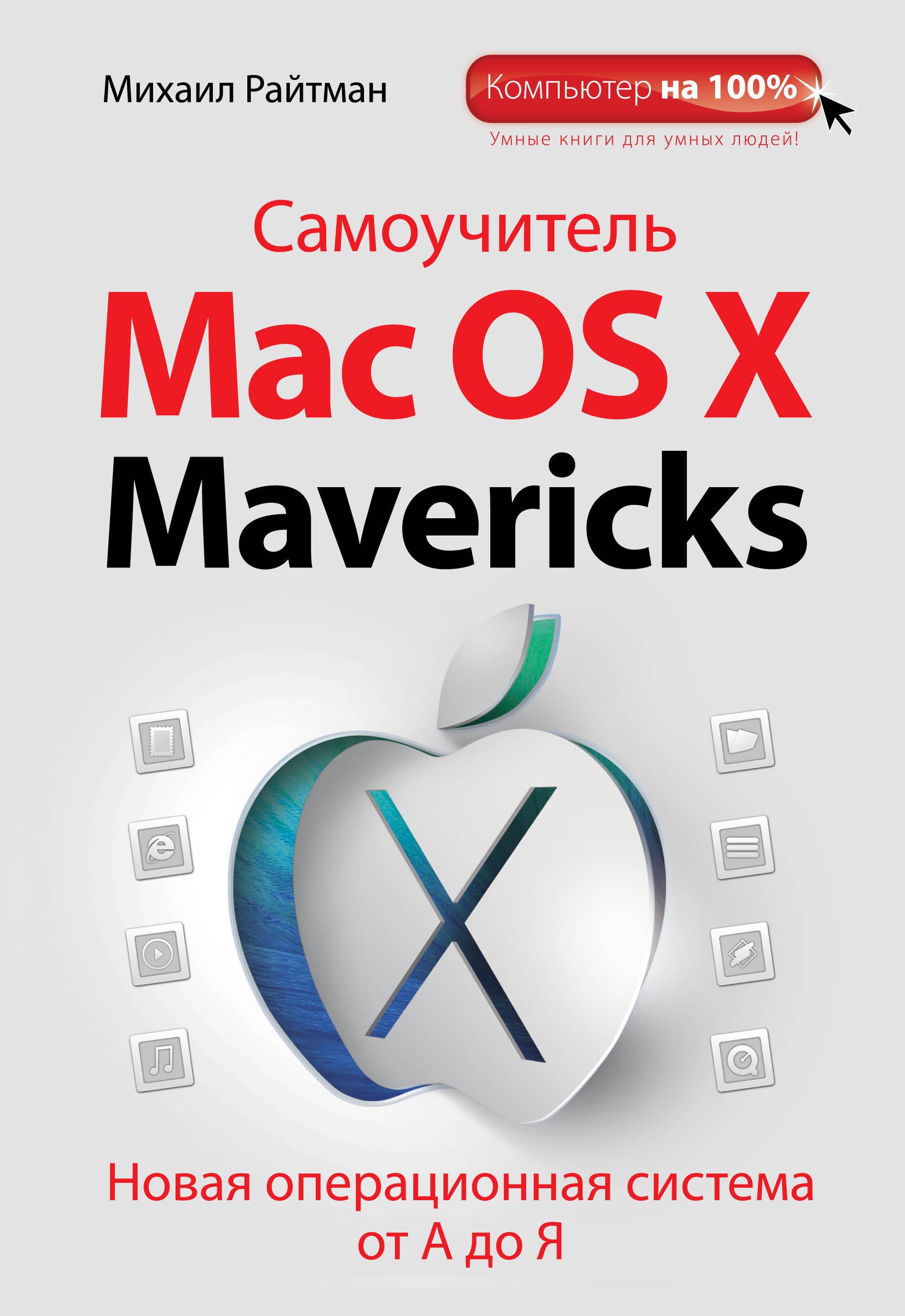 

Самоучитель Mac OS X Mavericks