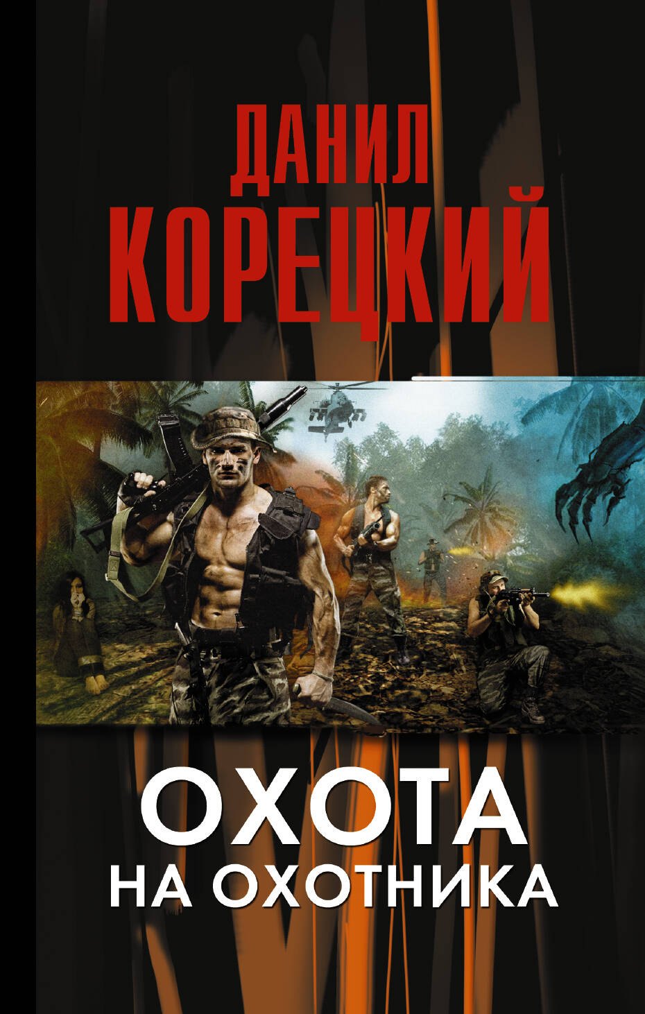 

Охота на Охотника