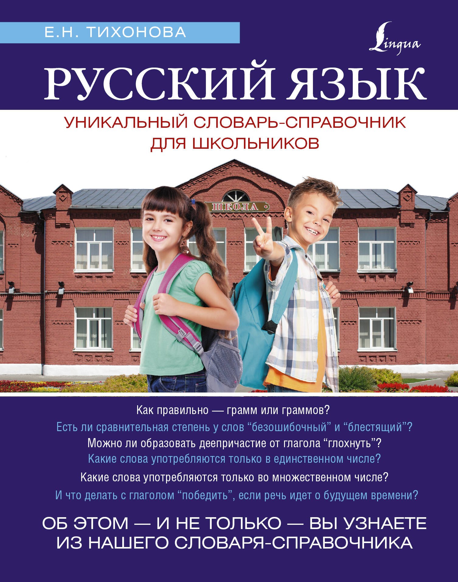 

Русский язык. Уникальный словарь. Все грамматические формы. = Русский язык. Уникальный словарь-справочник для школьников