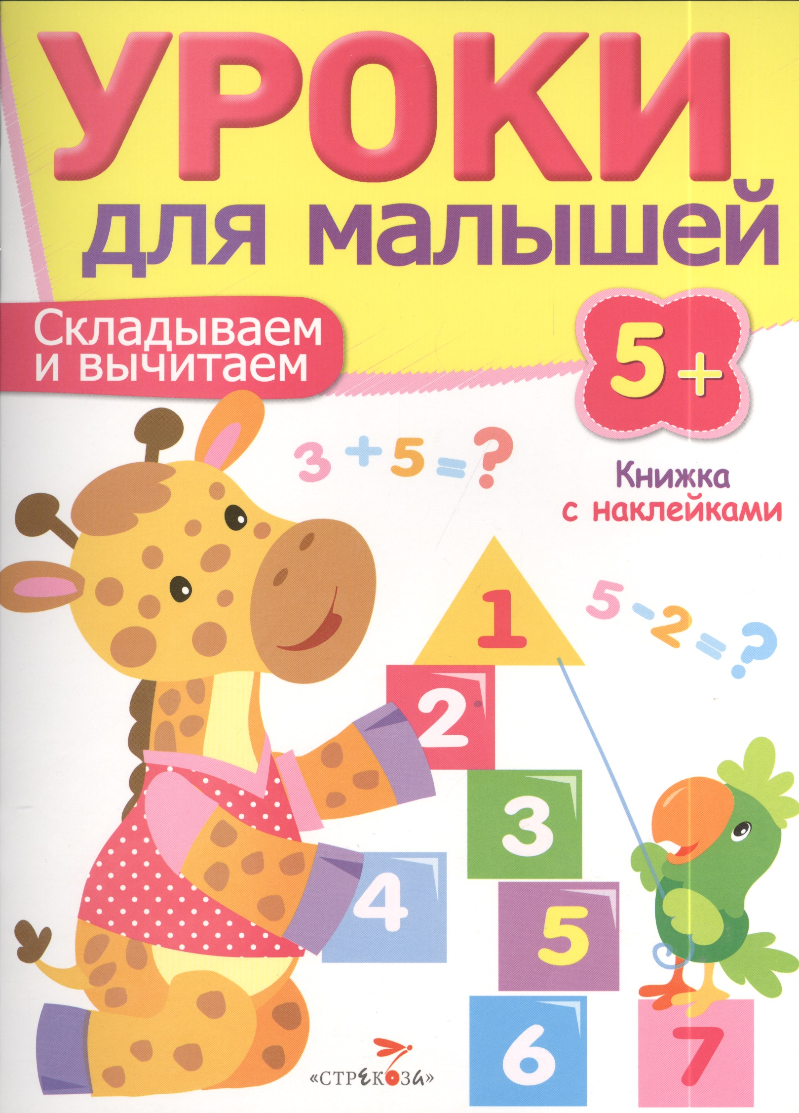 Попова И. Уроки для малышей 5+. Складываем и вычитаем попова и играем и учимся складываем и вычитаем