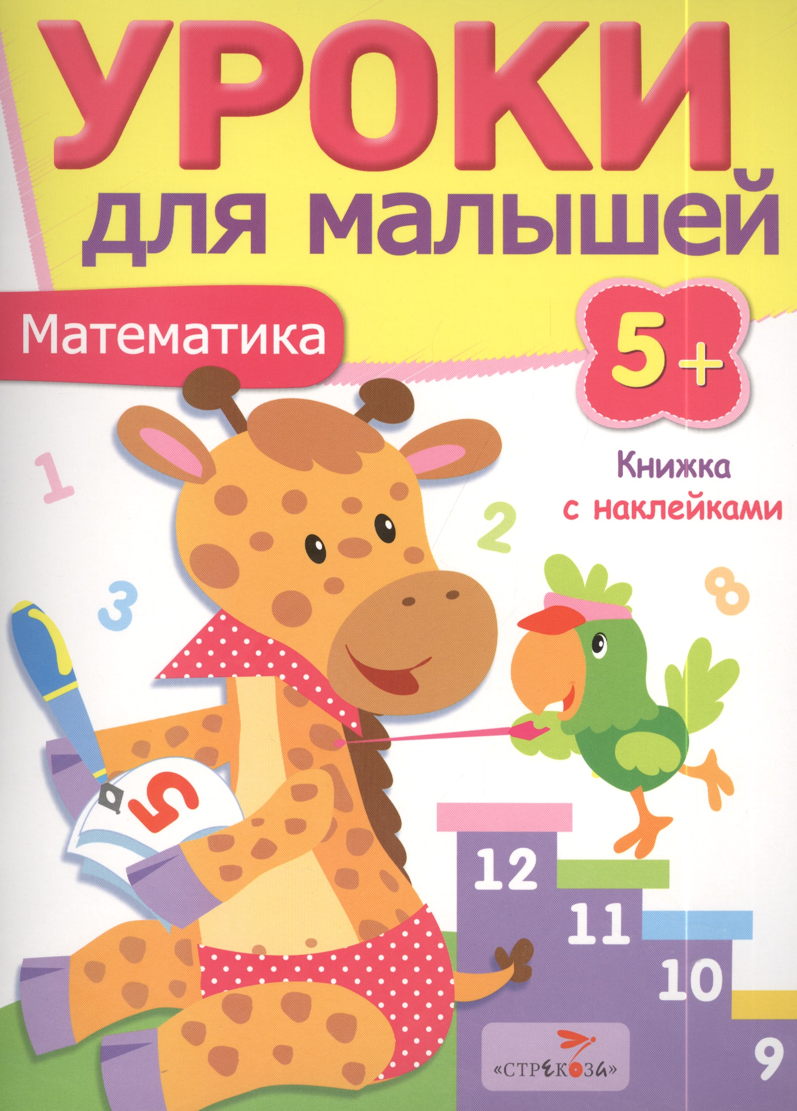 Попова И. Уроки для малышей 5+. Математика попова и уроки для малышей 5 решаем задачи
