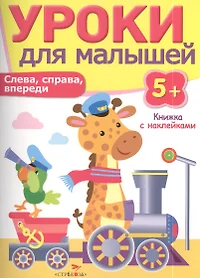 Уроки для малышей 5+. Слева справа впереди (И. Попова) - купить книгу с  доставкой в интернет-магазине «Читай-город». ISBN: 978-5-9951-2056-8