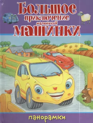 Берестов про машину книга