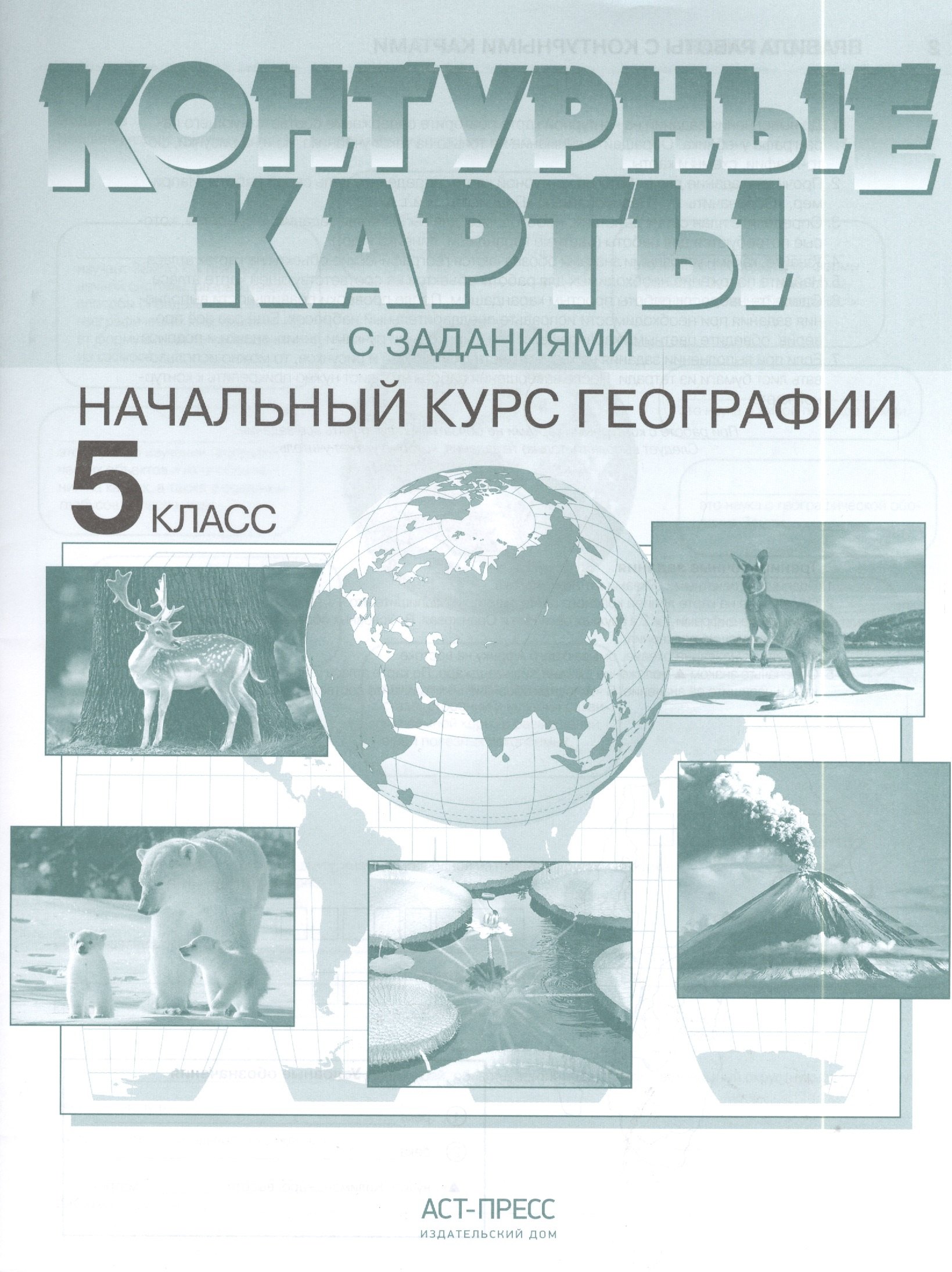 Летягин Александр Анатольевич Контурные карты с заданиями. Начальный курс географии. 5 класс. ФГОС атлас контурные карты 6 класс начальный курс фгос