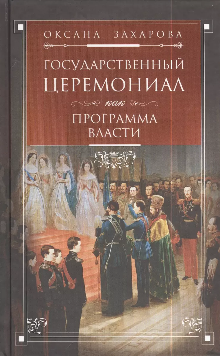 Государственный церемониал как программа власти (2410026) купить по низкой  цене в интернет-магазине «Читай-город»
