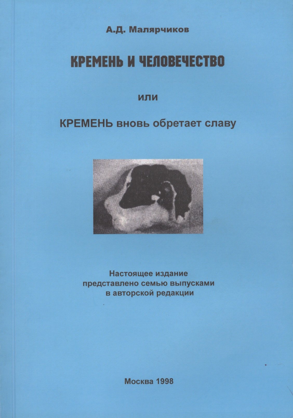 

Кремень и человечество или Кремень вновь обретает славу (м) Малярчиков