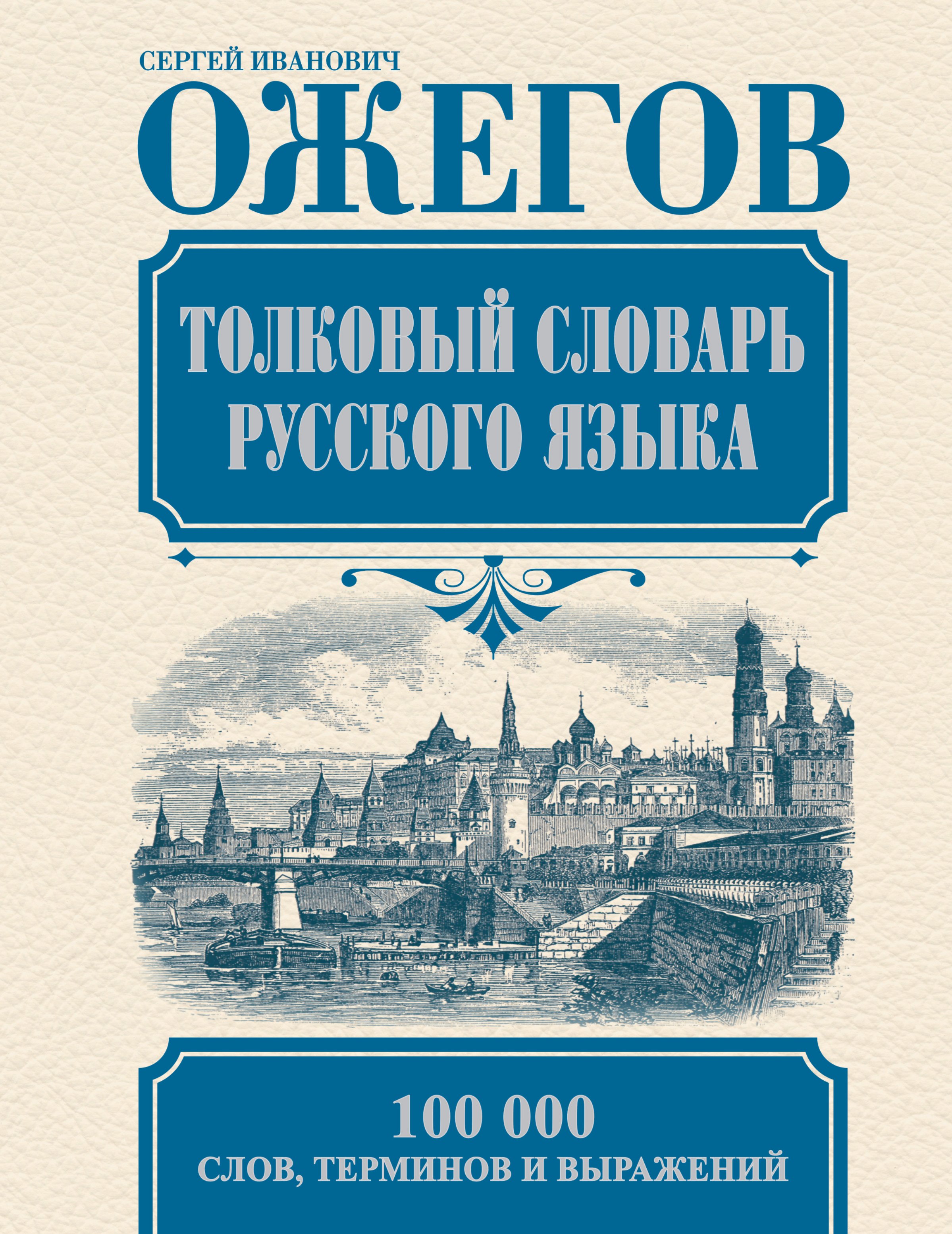 Ожегов Сергей Иванович - Толковый словарь русского языка: Ок. 100 000 слов, терминов и фразеологических выражений / 27-е изд., испр.