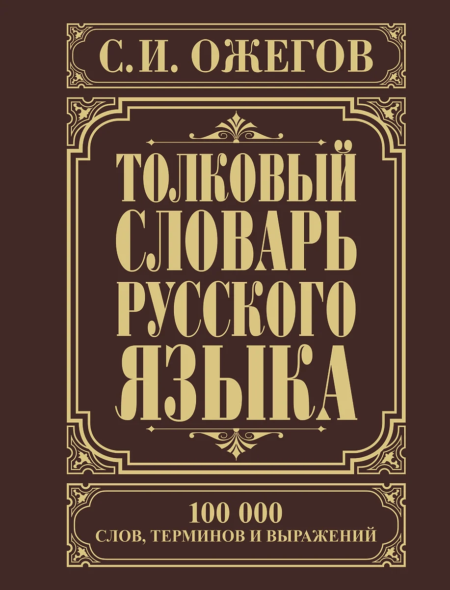 Толковый Словарь Русского Языка: Ок. 100 000 Слов, Терминов И.