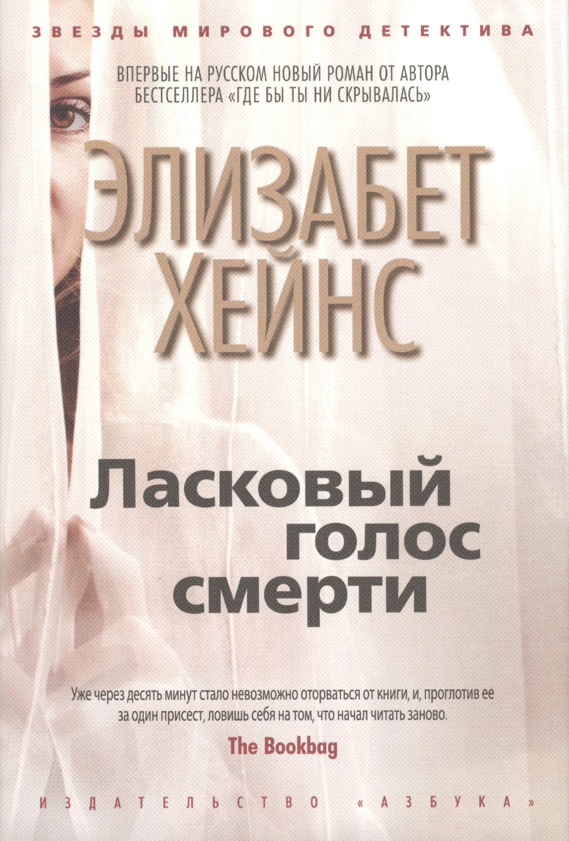 

Ласковый голос смерти : роман