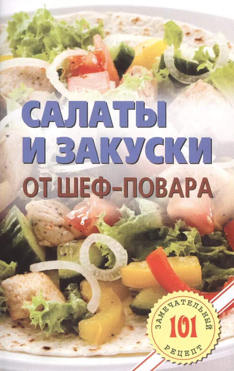 Рецепты салатов от шеф-поваров