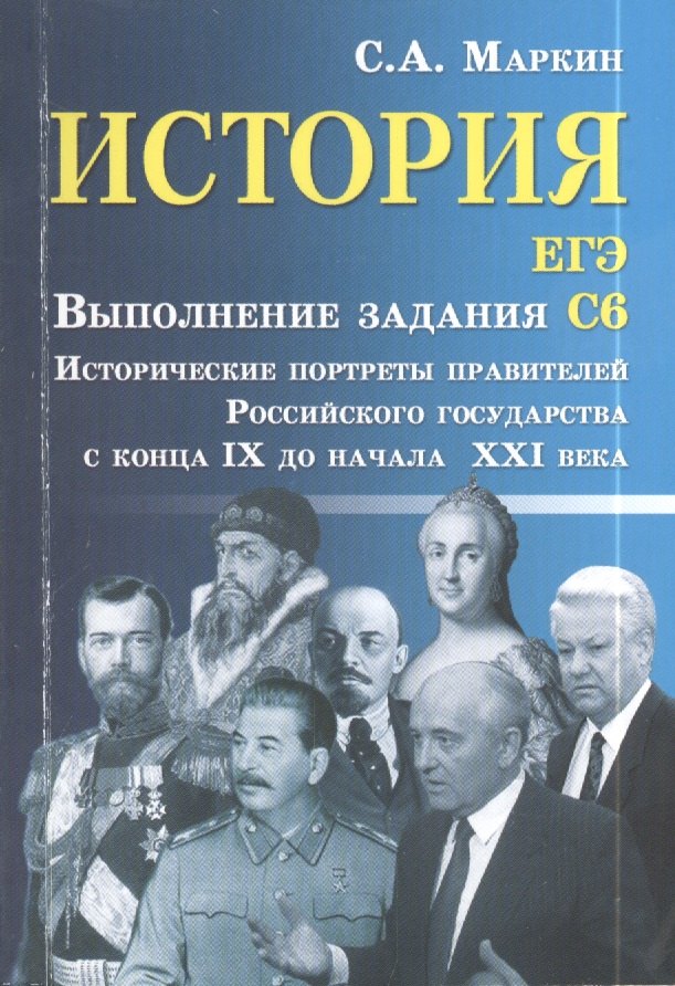 

История. ЕГЭ: выполнение задания С6