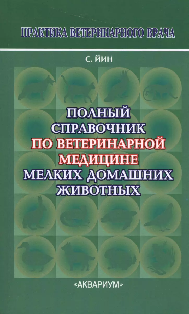 Полный справочник по ветеринарной мед. мел. дом. жив. (2 изд) (мПВВ) Йин -  купить книгу с доставкой в интернет-магазине «Читай-город».