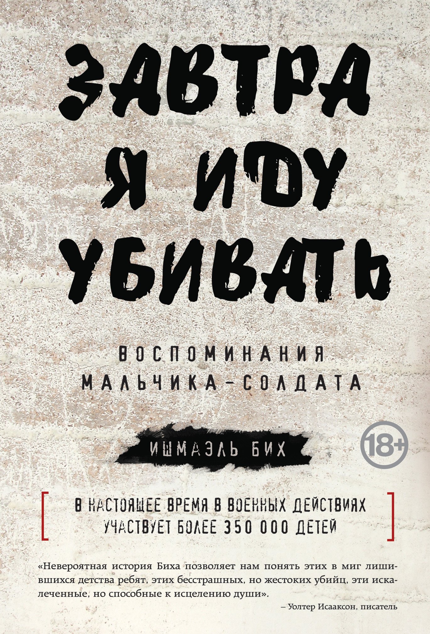 

Завтра я иду убивать. Воспоминания мальчика-солдата