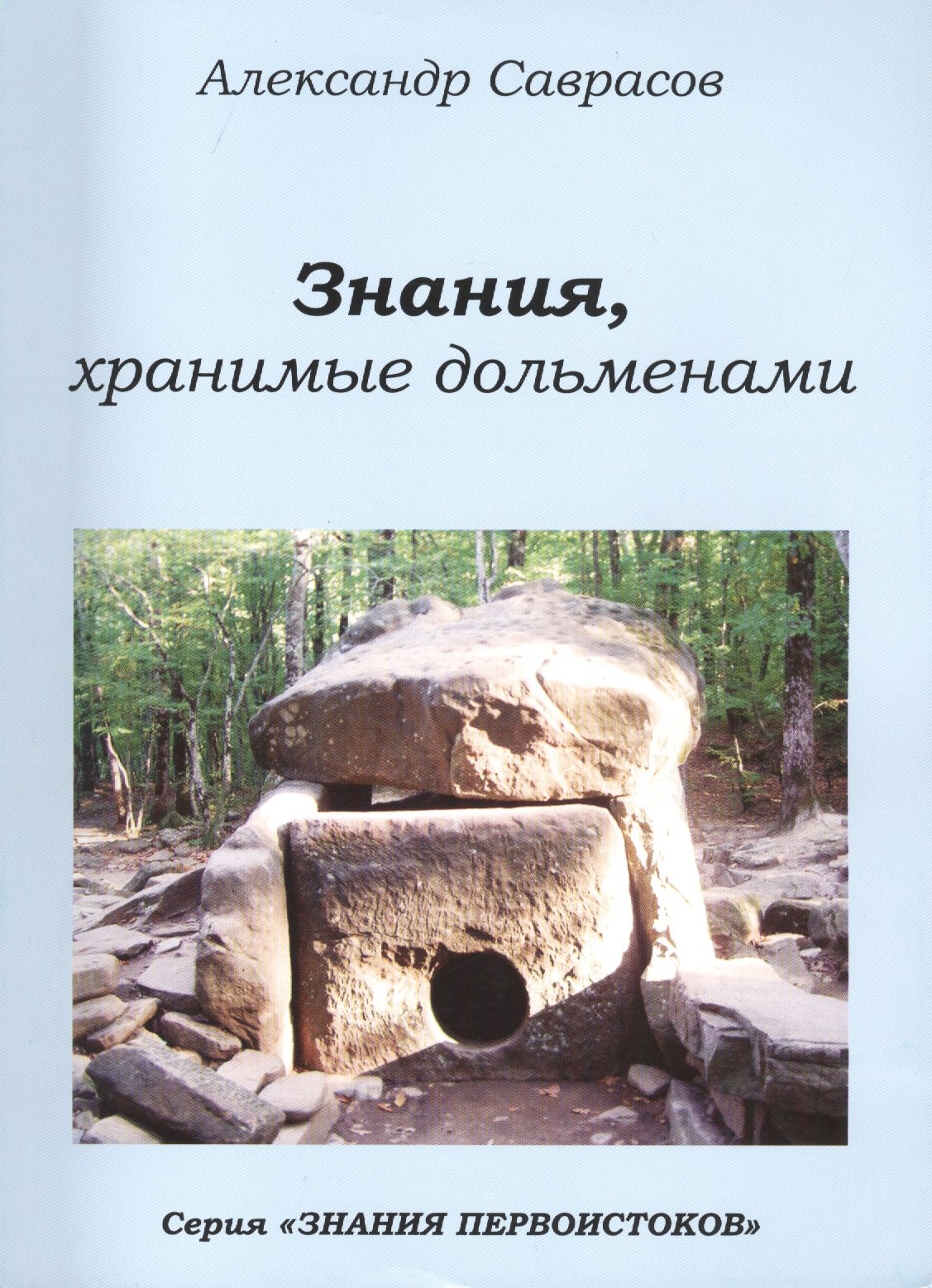 Знания хранимые дольменами (мЗнПерв) Саврасов (128/144с.)