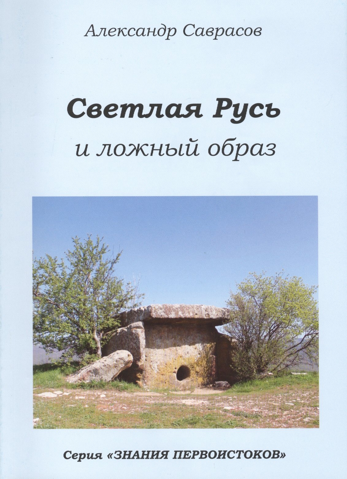 Светлая Русь и ложный образ (мЗнПерв) Саврасов беловодье белые веды мзнперв саврасов