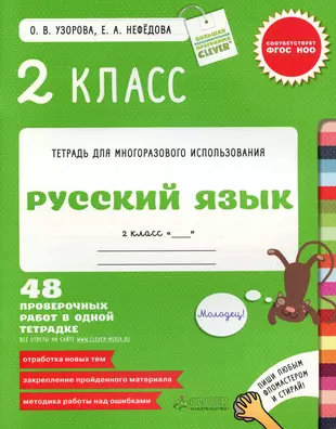 Тетрадь для многоразового использования Узорова Нефедова 1 класс. Тетрадь многоразового использования. Русский язык. 1 Класс. Узорова Нефедова 2 класс русский язык.