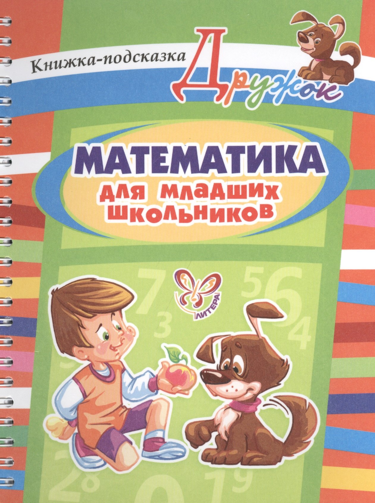

Математика для младших школьников: книжка-подсказка