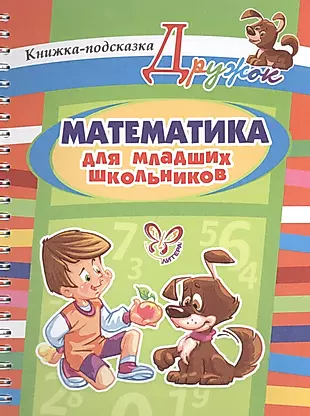 Математика для младших школьников: книжка-подсказка — 2410500 — 1
