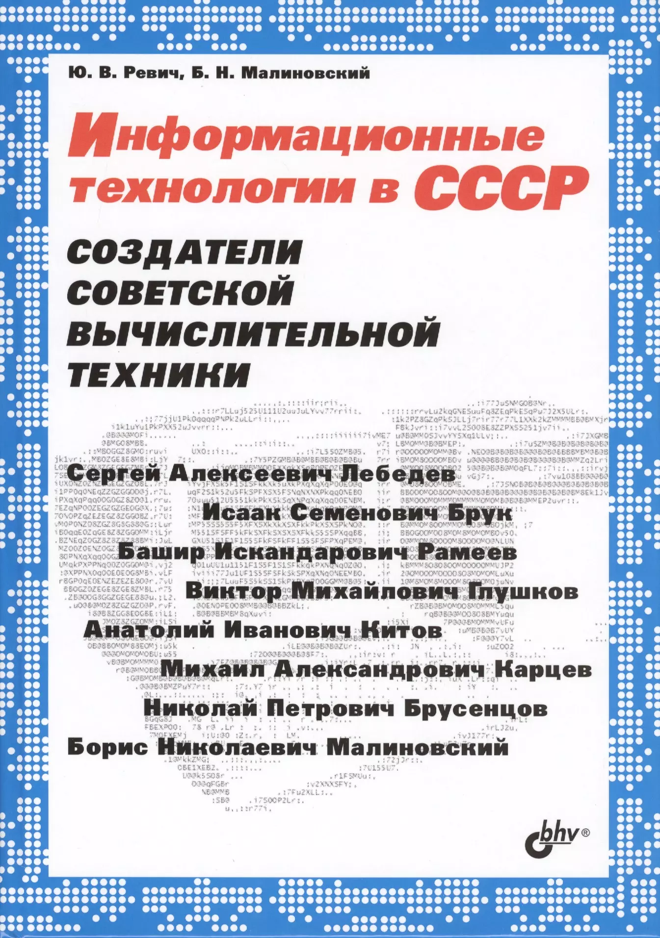 Ревич Юрий Всеволодович - Информационные технологии в СССР. Создатели советской вычислительной техники