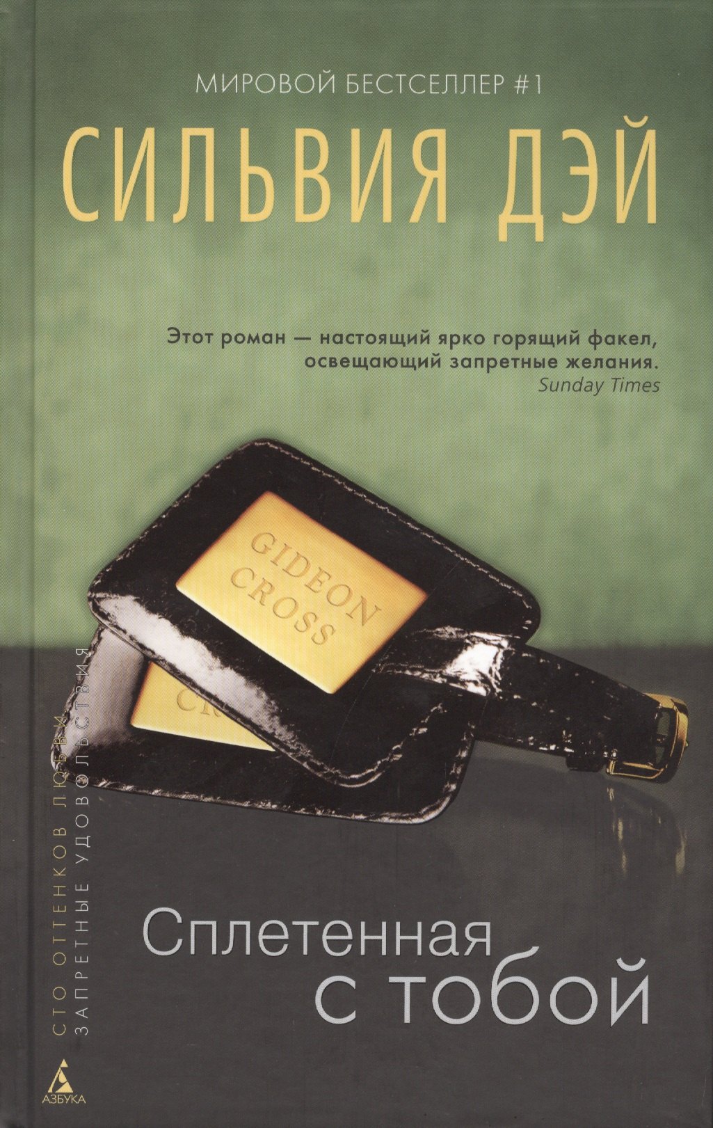 

Сплетенная с тобой: роман