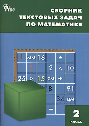 Сборник текстовых задач по математике. 2 класс.  ФГОС / 3-е изд., перераб. — 2410681 — 1