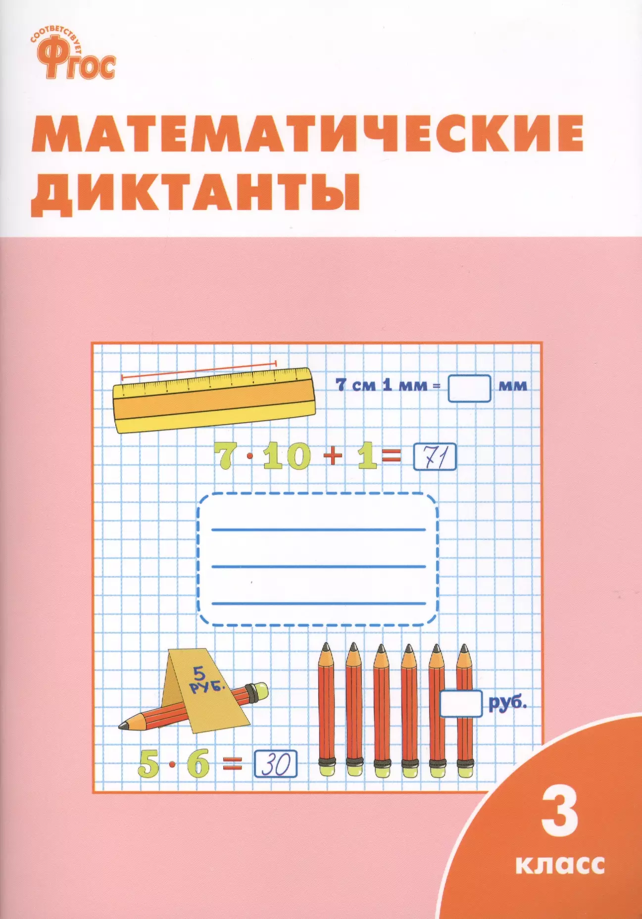 Дмитриева Ольга Игнатьевна Математические диктанты. 3 класс.  ФГОС