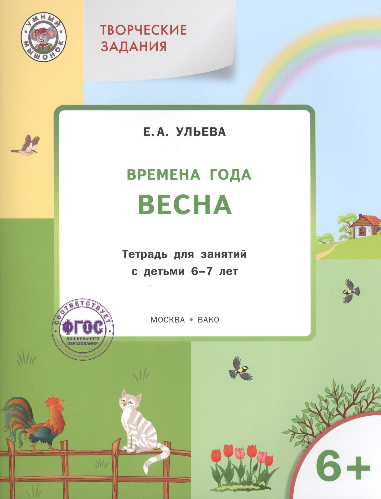 

Творческие занятия. Изучаем времена года: Весна 6+. ФГОС