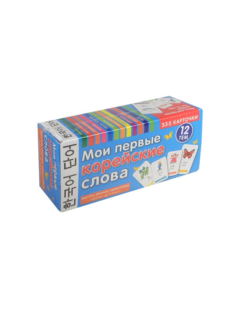 

Мои первые корейские слова. 333 карточки для запоминания